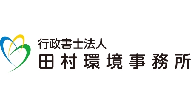 行政書士法人田村環境事務所 サポートカンパニー契約締結（新規）のお知らせ